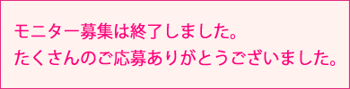 このキャンペーンは終了しました。たくさんのご応募ありがとうございました。