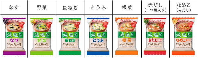 「減塩いつものおみそ汁」シリーズ 全7種類