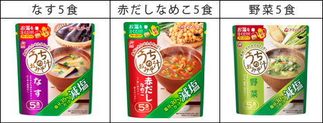「減塩うちのおみそ汁」シリーズ 全3種類