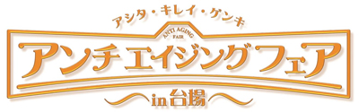 『アンチエイジングフェア in 台場 〜アシタ・キレイ・ゲンキ〜 in台場』イメージ