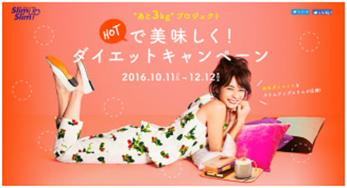 "あと3kg"プロジェクト「HOTで美味しく!ダイエットキャンペーン」2016.10.11-12.12