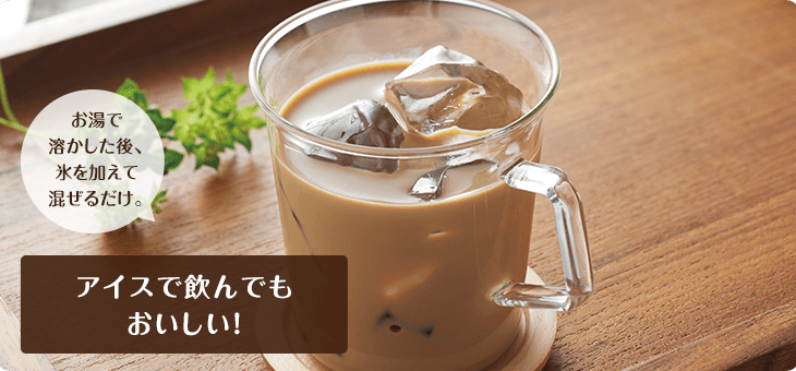 アイスで飲んでもおいしい!
